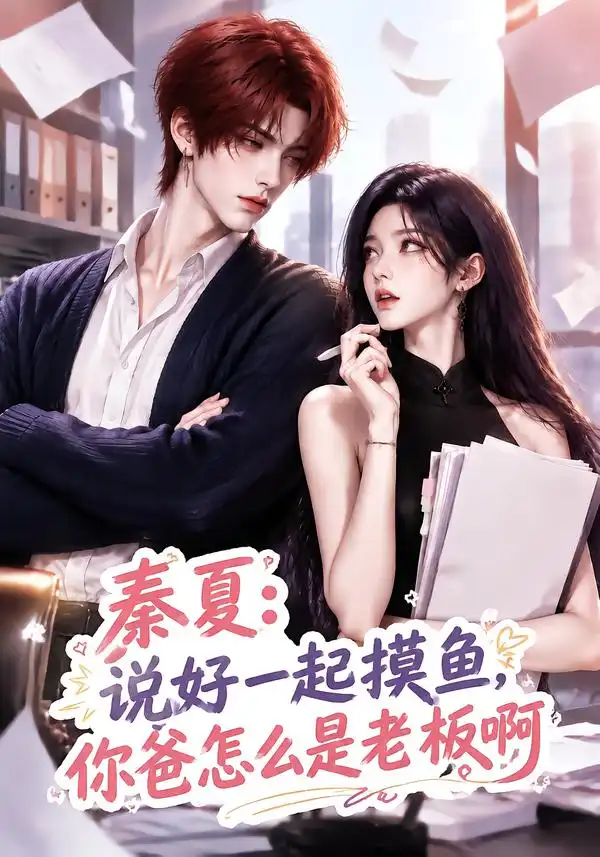 《秦夏：说好一起摸鱼，你爸怎么是老板啊&秦夏说好一起摸鱼你爸怎么是老板啊（128集）AI短剧》短剧全集免费在线看