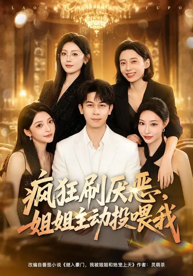 《疯狂刷厌恶，姐姐主动投喂我&疯狂刷厌恶姐姐主动投喂我（75集）胡文飞＆卢美汕》短剧全集免费在线看