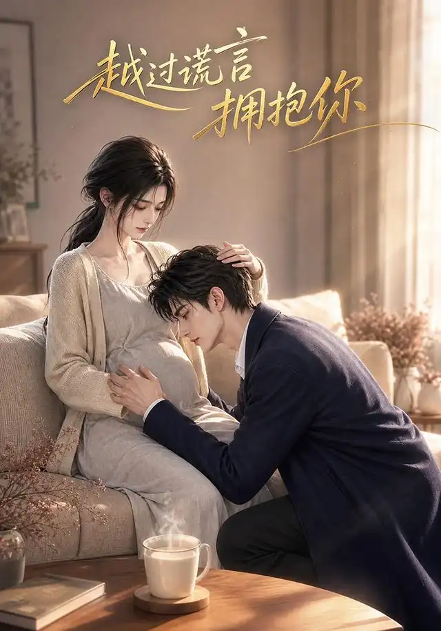 《越过谎言拥抱你（46集） AI短剧》短剧全集免费在线看