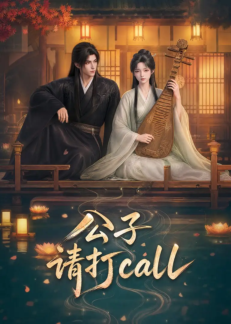 《公子，请打call&公子请打call（48集）AI短剧》短剧全集免费在线看