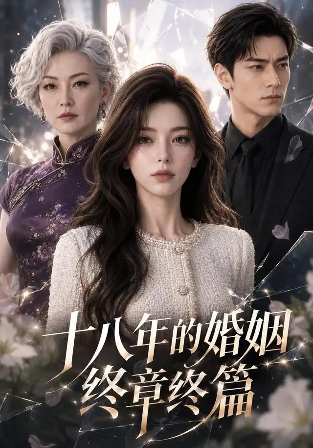 《十八年的婚姻终章终篇（86集）AI短剧》短剧全集免费在线看