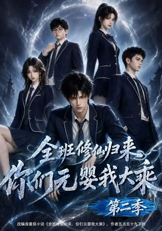《全班修仙归来，你们元婴我大乘第二季&全班修仙归来你们元婴我大乘第二季（103集）AI短剧》短剧全集免费在线看