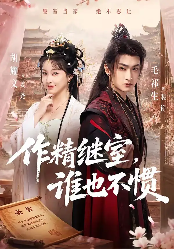 《作精继室，谁也不惯（88集）胡耀文&毛祁生》短剧全集免费在线看