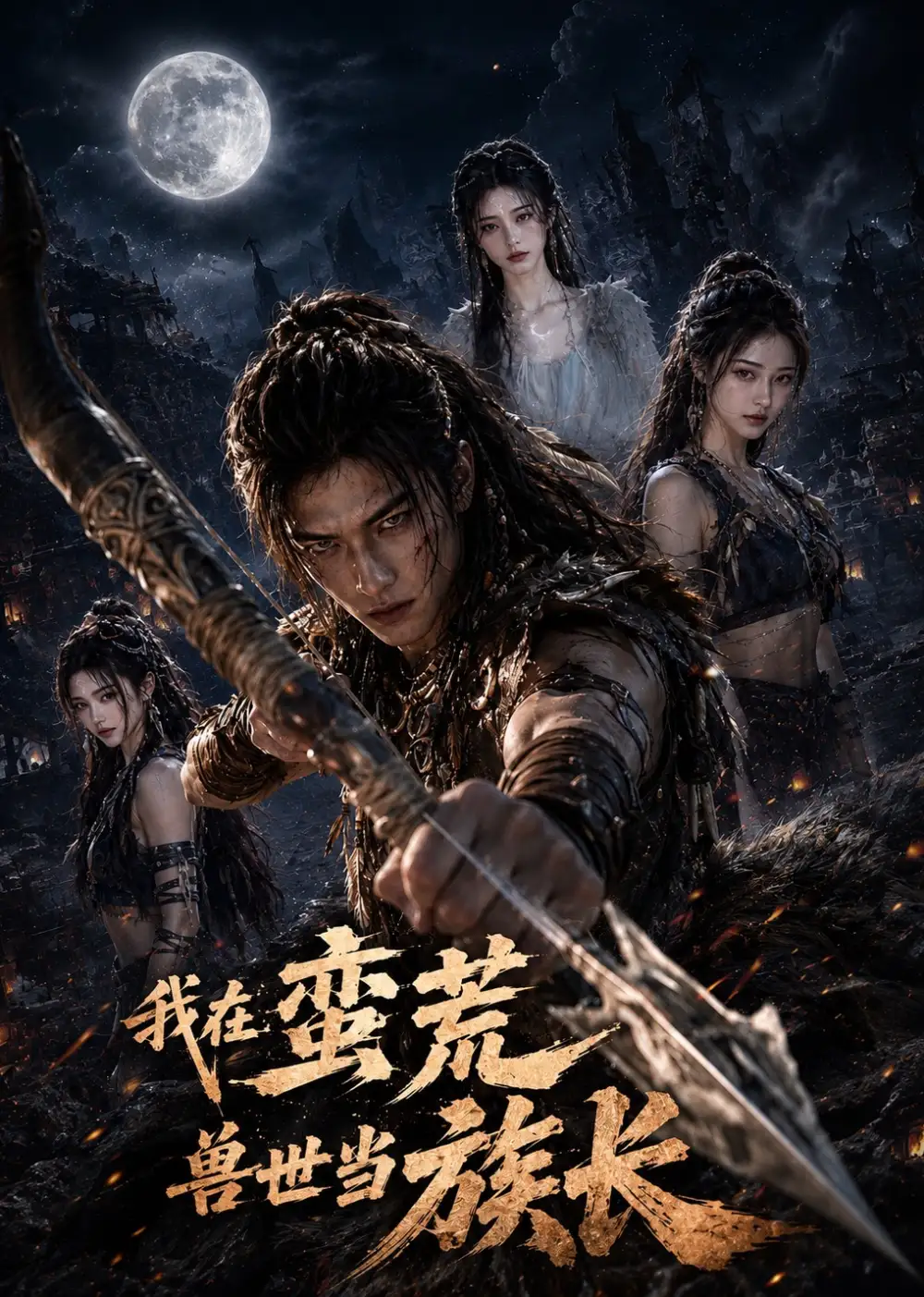 《我在蛮荒兽世当族长（60集）AI短剧》短剧全集免费在线看