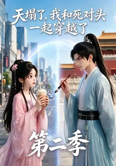 《天塌了，我和死对头一起穿越了第二季&天塌了我和死对头一起穿越了第二季（50集） AI短剧》短剧全集免费在线看