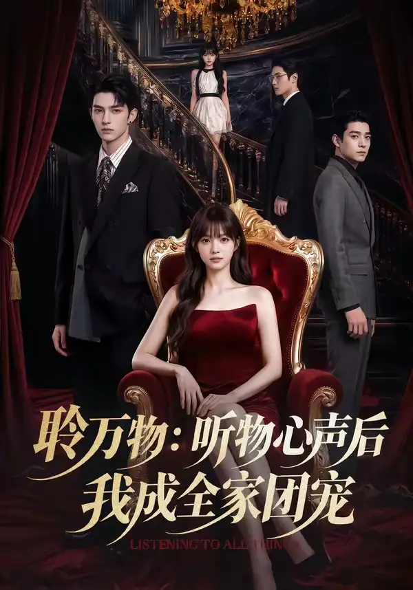 《聆万物：听物心声后我成全家团宠&聆万物听物心声后我成全家团宠（70集）AI短剧》短剧全集免费在线看