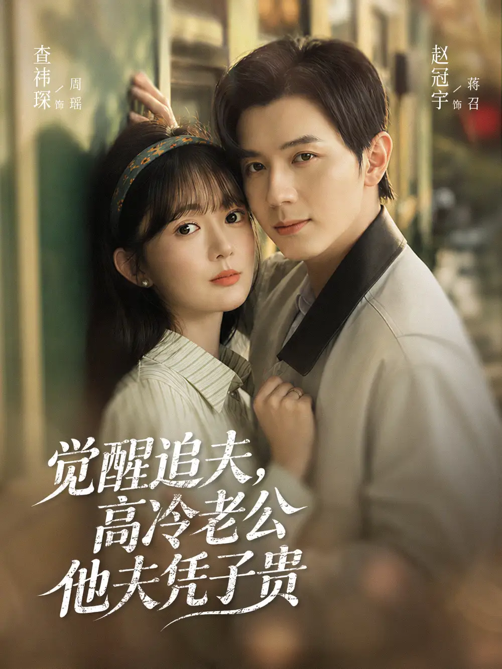 《觉醒追夫，高冷老公他夫凭子贵（64集） 赵冠宇&查祎琛》短剧全集免费在线看