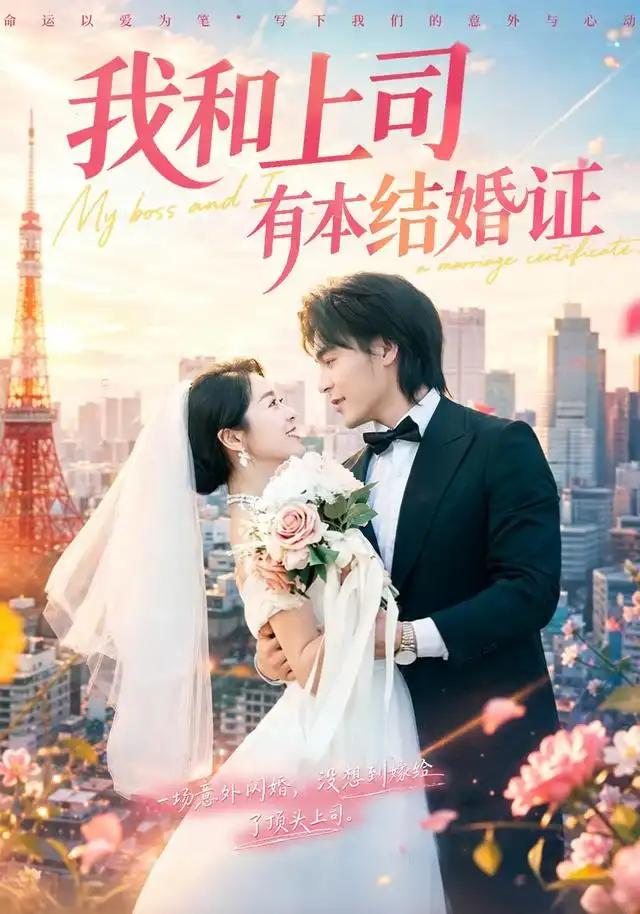 《我和上司有本结婚证（71集） 余沛杉＆徐思祁》短剧全集免费在线看