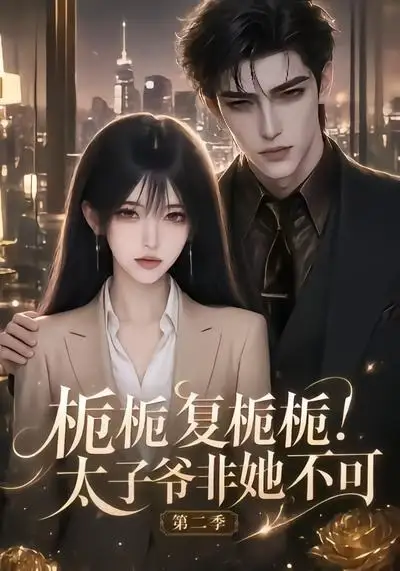 《栀栀复栀栀！太子爷非她不可第二季&栀栀复栀栀太子爷非她不可第二季（120集）AI短剧》短剧全集免费在线看