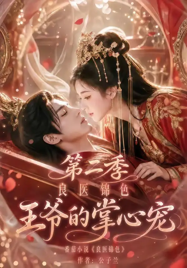 《良医锦色，王爷的掌心宠第二季&良医锦色王爷的掌心宠第二季（100集）AI短剧》短剧全集免费在线看