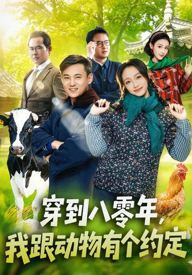 《穿到八零年，我跟动物有个约定&穿到八零年我跟动物有个约定（78集）王百合＆陈楷》短剧全集免费在线看