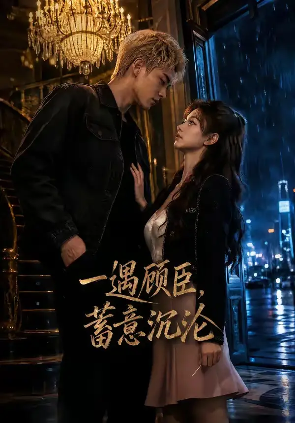 《一遇顾臣，蓄意沉沦&一遇顾臣蓄意沉沦（60集） AI短剧》短剧全集免费在线看