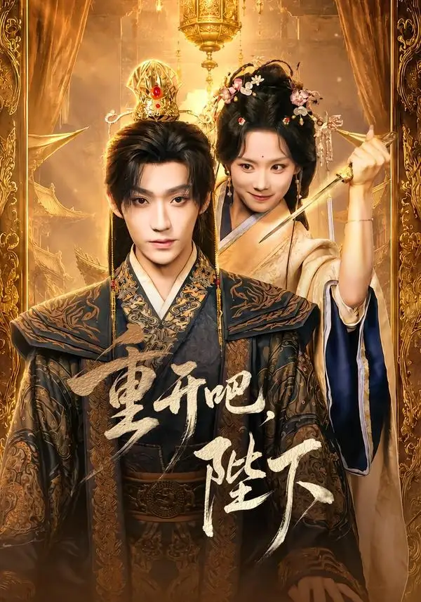 《重开吧，陛下&重开吧陛下（63集）李沛洋＆鲁照华》短剧全集免费在线看
