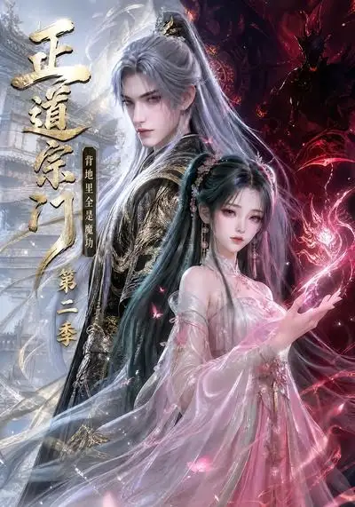 《正道宗门，背地里全是魔功第二季&正道宗门背地里全是魔功第二季（130集）AI短剧》短剧全集免费在线看