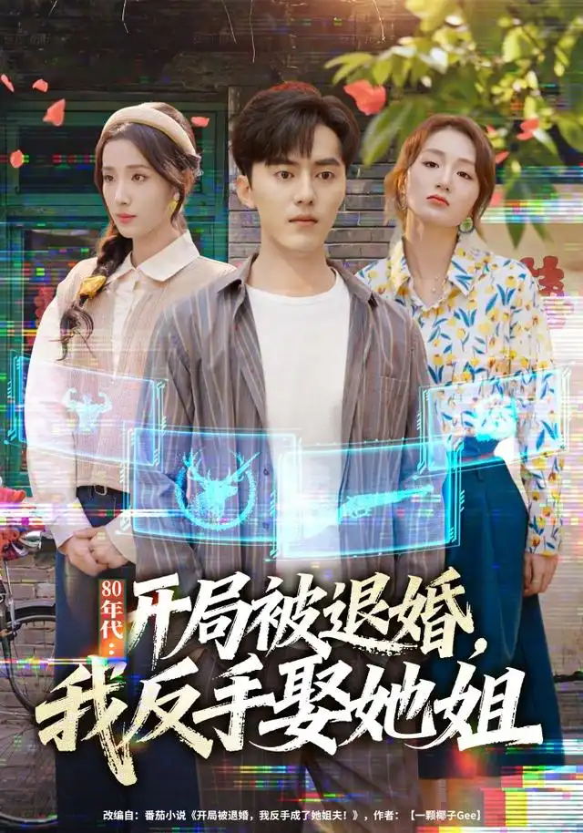 《年代：开局被退婚，我反手娶她姐&年代开局被退婚我反手娶她姐（77集）AI短剧》短剧全集免费在线看