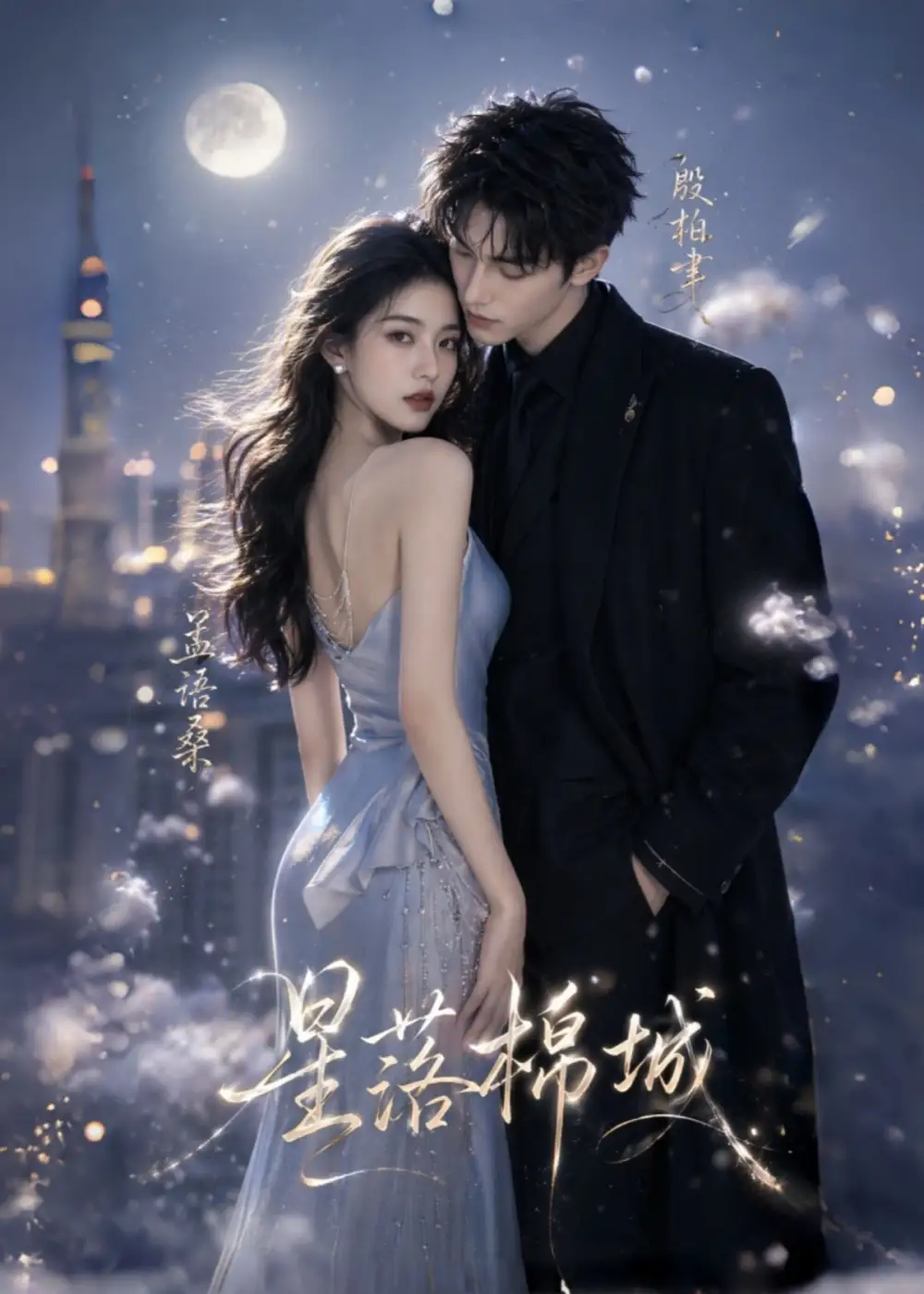 《星落棉城（64集）AI短剧》短剧全集免费在线看