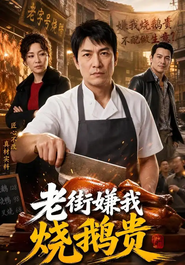 《老街嫌我烧鹅贵（65集）AI短剧》短剧全集免费在线看