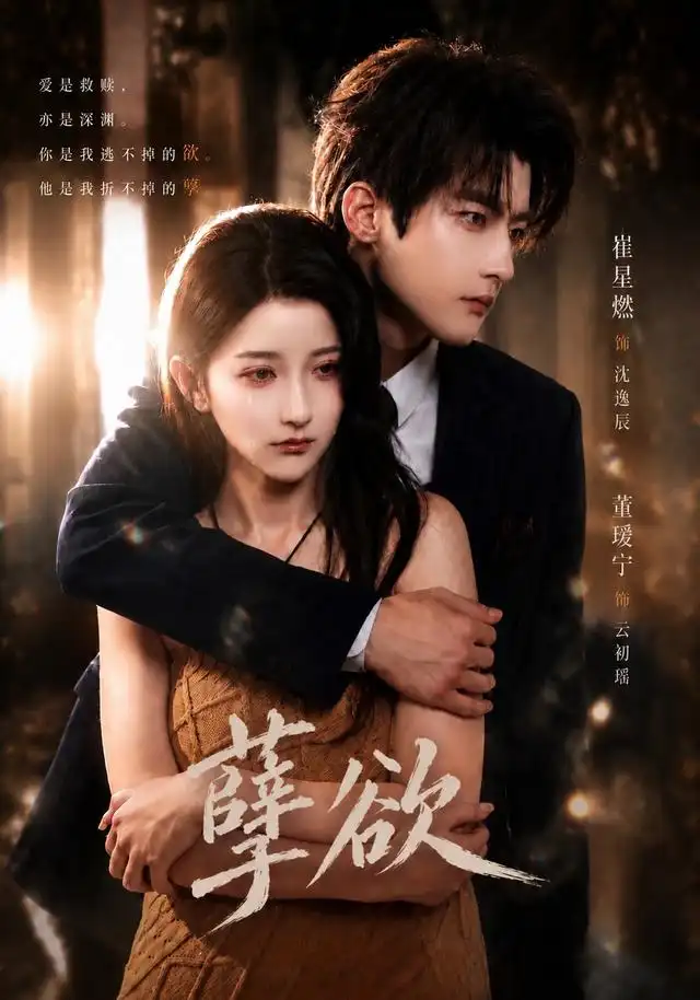 《孽欲（67集）崔星燃＆董瑷宁（1080P）》短剧全集免费在线看
