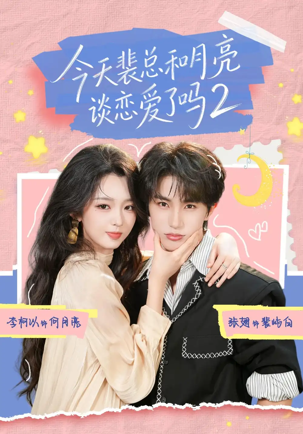《今天裴总和月亮谈恋爱了吗2（70集）张翅＆李柯以（1080P）》短剧全集免费在线看