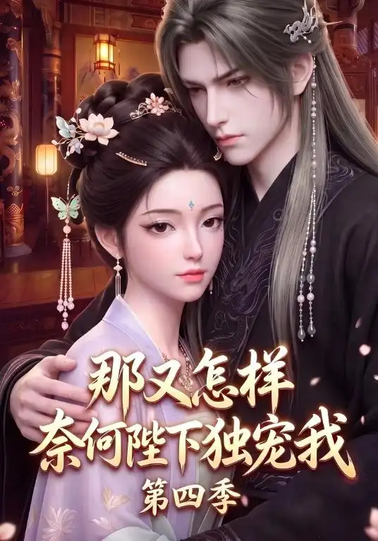 《那又怎样奈何陛下独宠我第四季（100集）AI短剧》短剧全集免费在线看