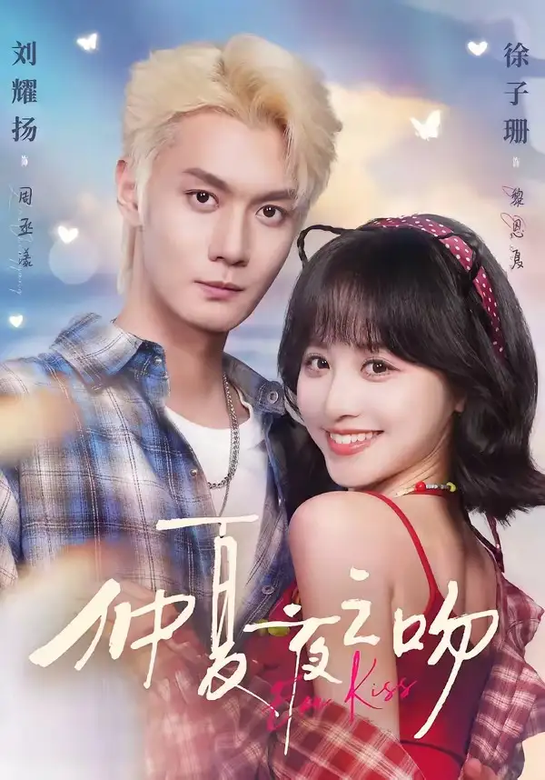 《仲夏夜之吻（56集）刘耀扬&徐子珊》短剧全集免费在线看