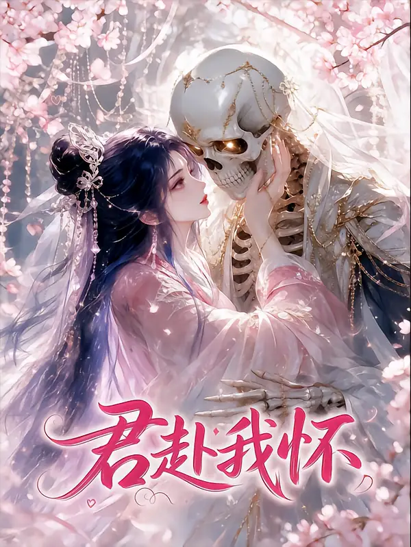 《君赴我怀（30集）AI短剧》短剧全集免费在线看