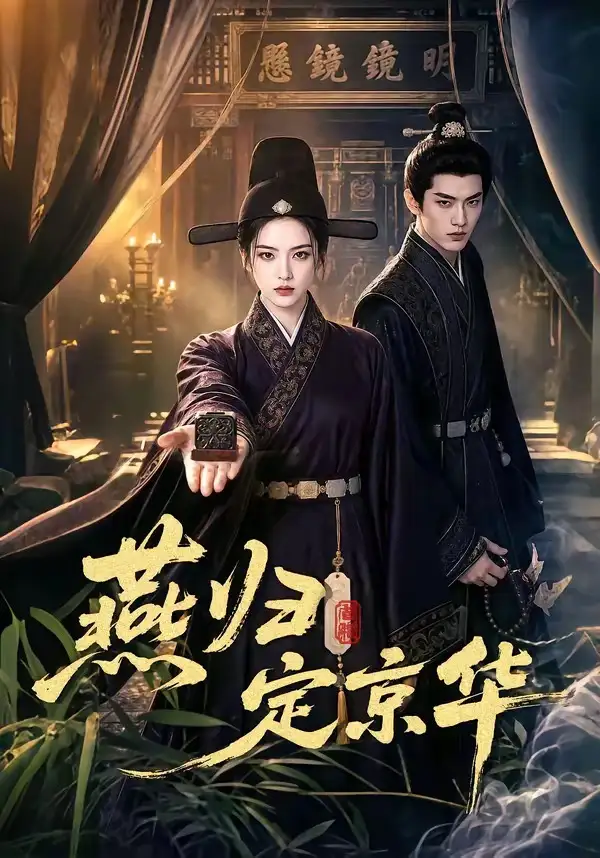 《燕归定京华（70集）AI短剧》短剧全集免费在线看