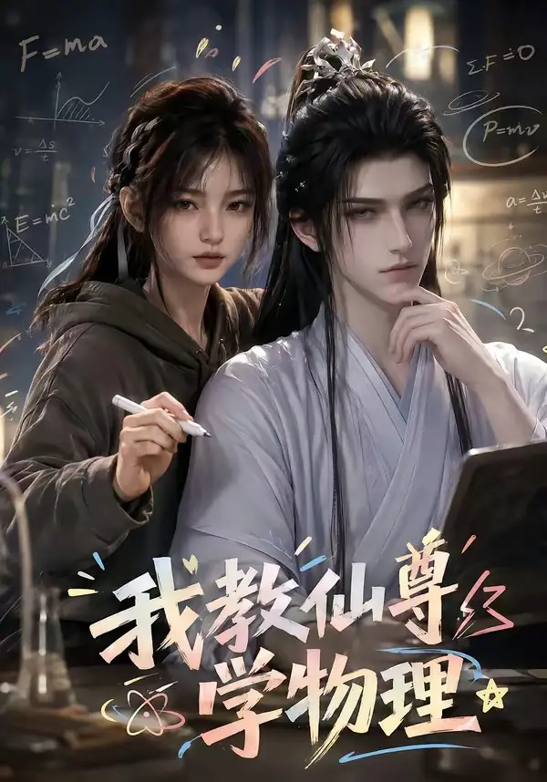 《我教仙尊学物理（63集）AI短剧》短剧全集免费在线看