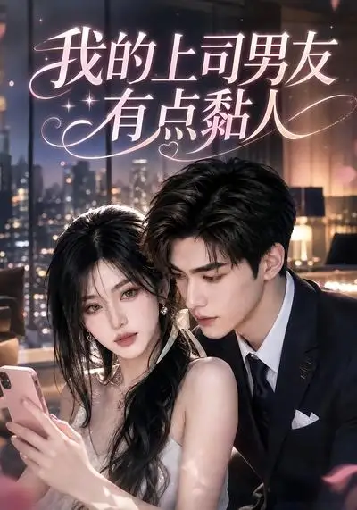 《我的上司男友有点黏人（51集）AI短剧》短剧全集免费在线看