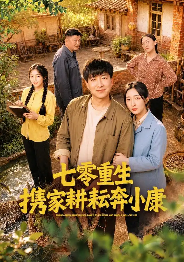 《七零重生携家耕耘奔小康（80集）陈子轩&赵琪》短剧全集免费在线看