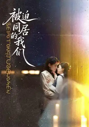 《被迫同居的我们（104集）胡家荣＆韩潇珧》短剧全集免费在线看