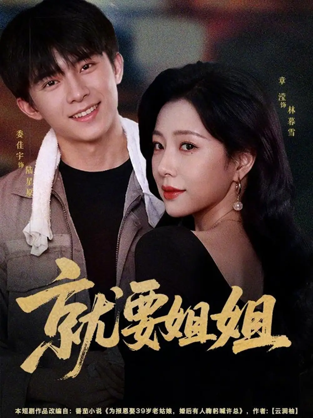 《就要姐姐（52集）委佳宇＆章滢》短剧全集免费在线看