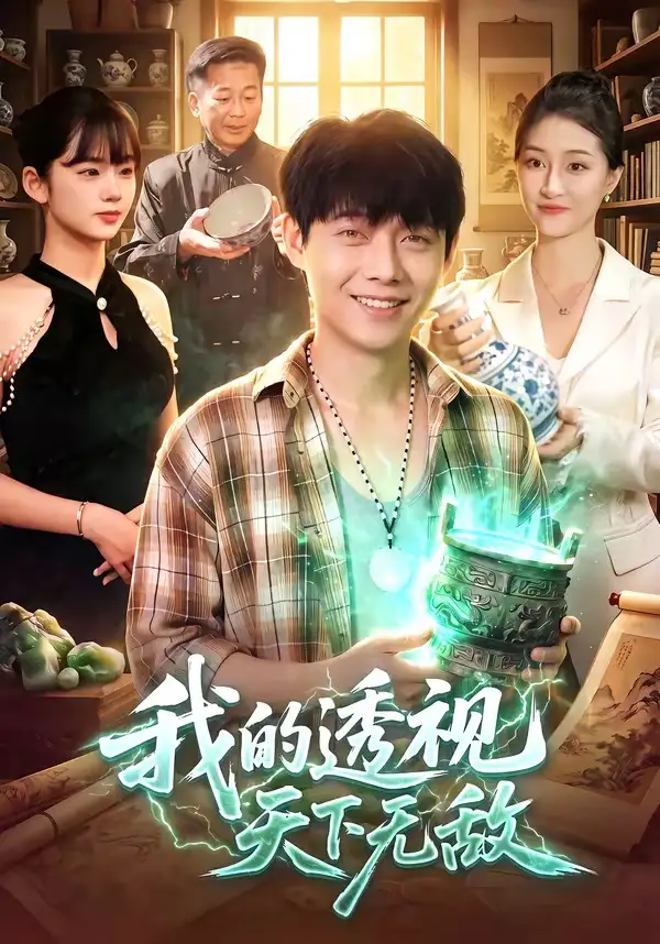 《我的透视天下无敌（91集）王镳深＆二七＆江路祺》短剧全集免费在线看