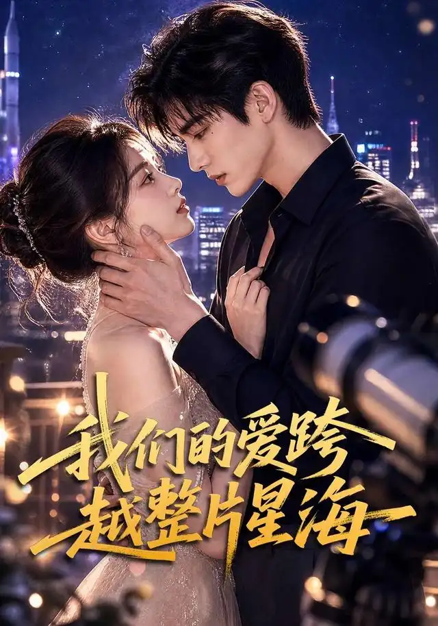 《我们的爱跨越整片星海（67集）AI短剧》短剧全集免费在线看