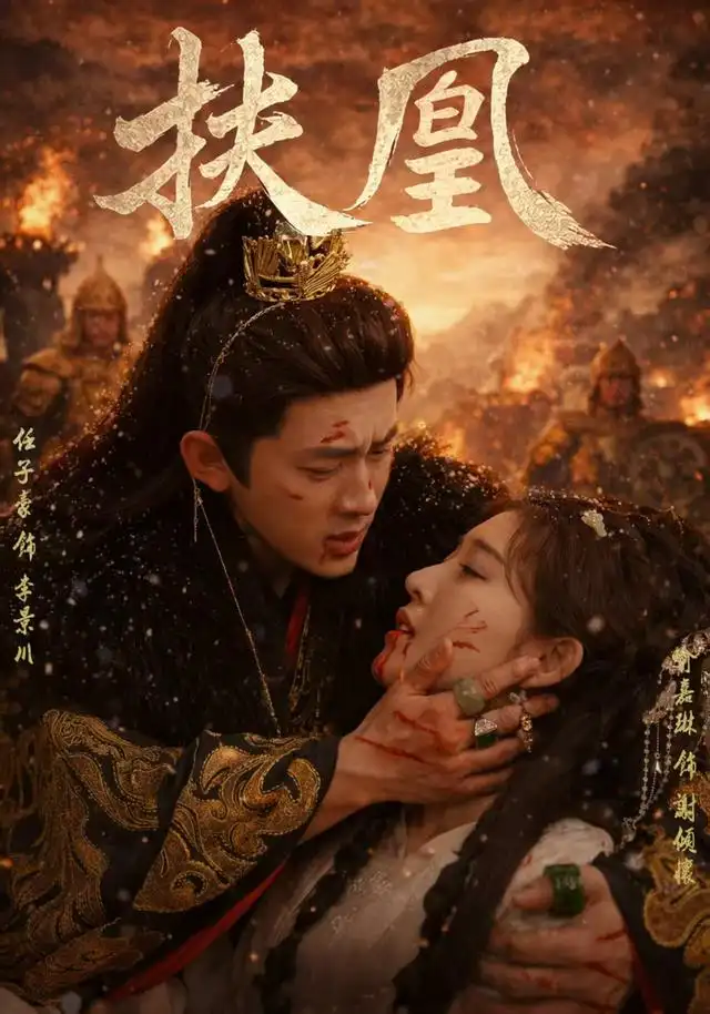 《扶凰（91集）喻嘉琳＆任子豪》短剧全集免费在线看