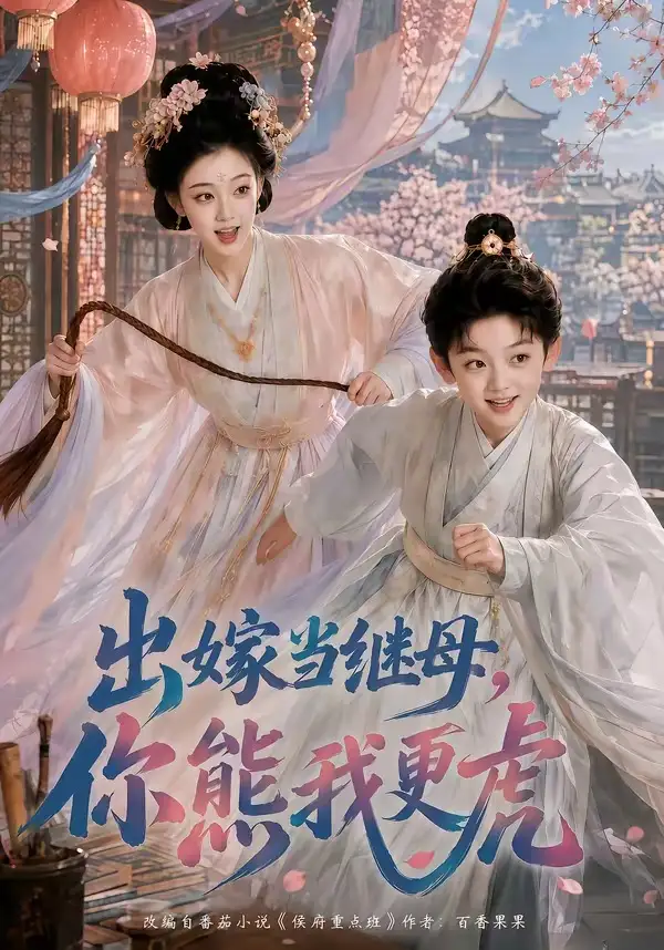 《出嫁当继母，你熊我更虎&出嫁当继母你熊我更虎（62集） AI短剧》短剧全集免费在线看