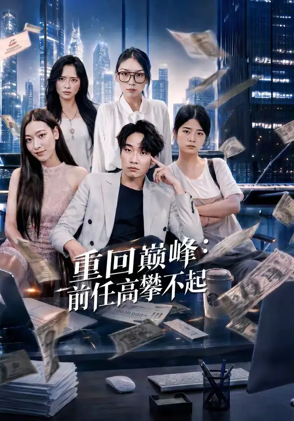 《重生千禧：夺敌所爱做首富（74集）王子行&舒慧&杨婧禾》短剧全集免费在线看