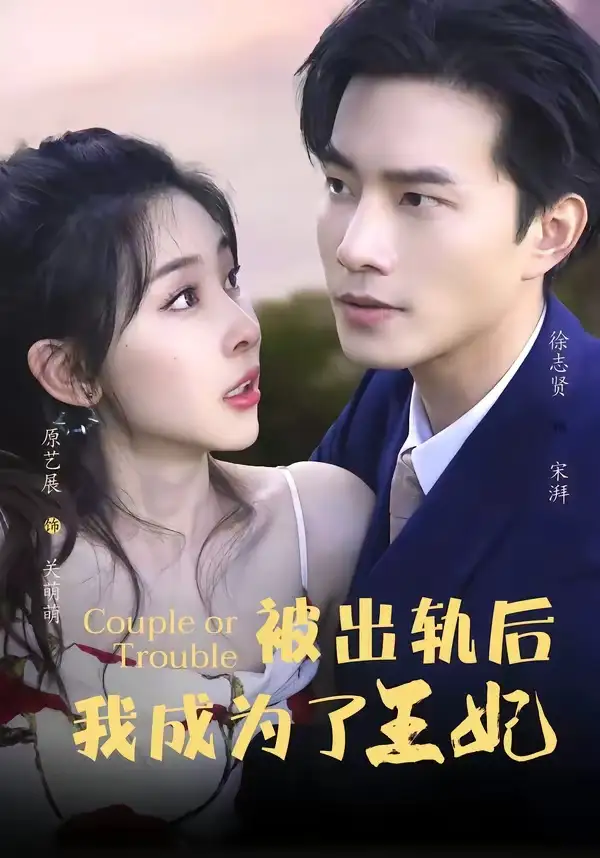 《被出轨后我成了王妃（83集）徐志贤&原艺展&董子鸣&陈慧妍》短剧全集免费在线看