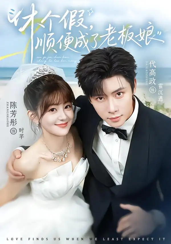 《休个假，顺便成了老板娘&休个假顺便成了老板娘（77集）代高政＆陈芳彤（1080P）》短剧全集免费在线看