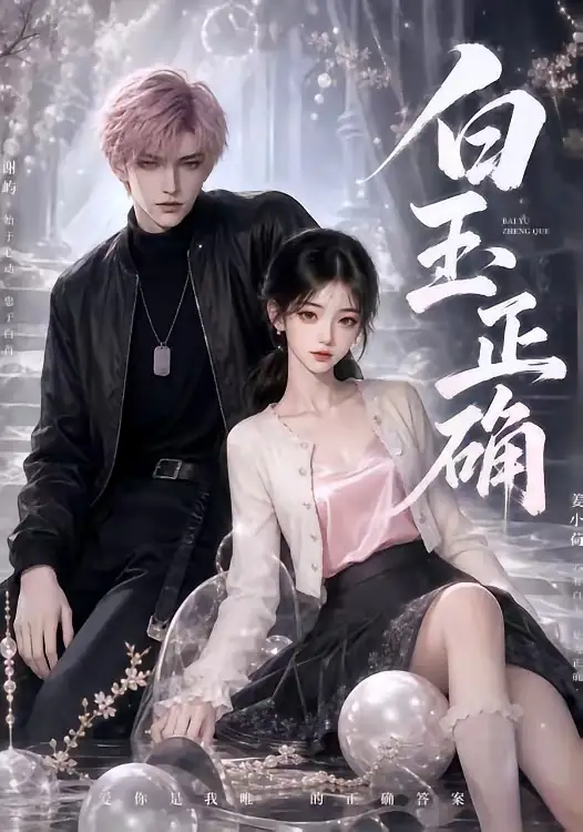 《白玉正确（41集）AI短剧》短剧全集免费在线看