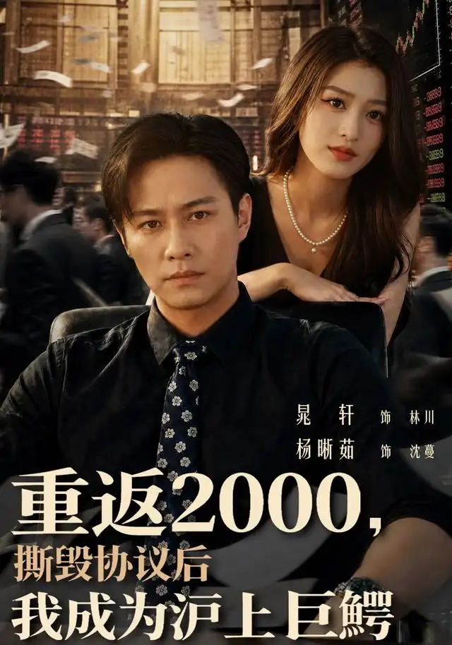 《重返2000，撕毁协议后我成为沪上巨鳄&重返2000撕毁协议后我成为沪上巨鳄（85集）晁轩＆杨晰茹》短剧全集免费在线看