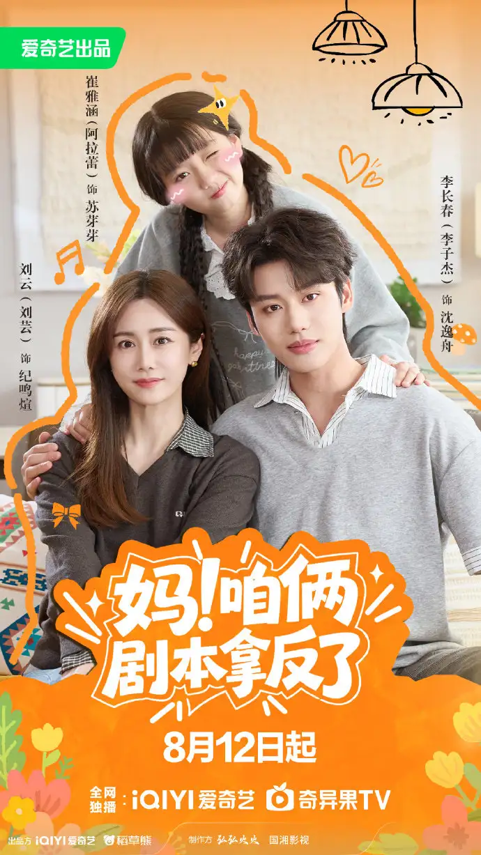 《妈！咱俩剧本拿反了（65集） 李子杰&刘芸&阿拉蕾》短剧全集免费在线看