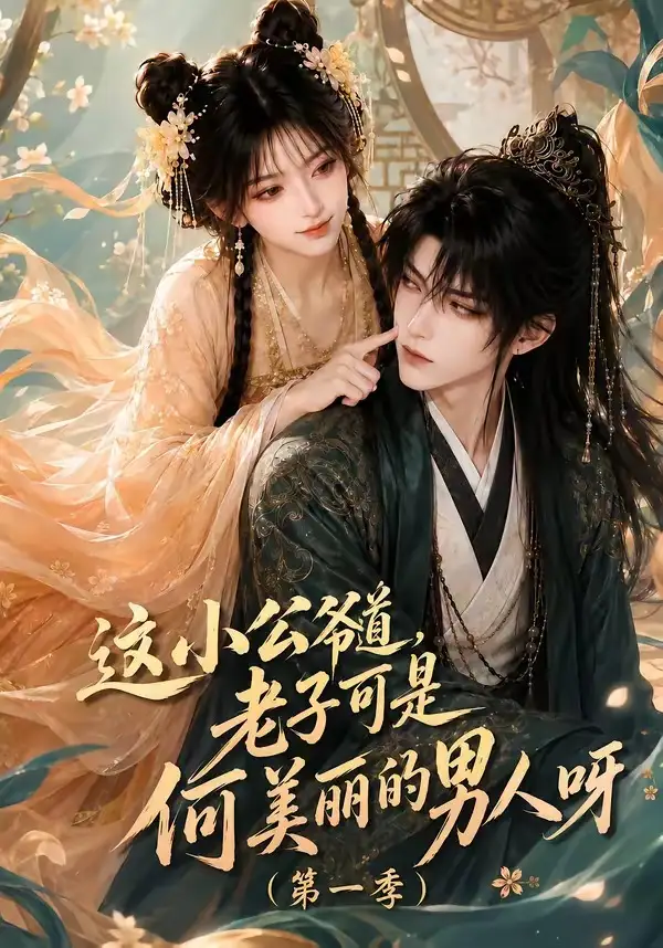 《这小公爷道，老子可是何美丽的男人呀第一季&这小公爷道老子可是何美丽的男人呀第一季（107集）AI短剧》短剧全集免费在线看
