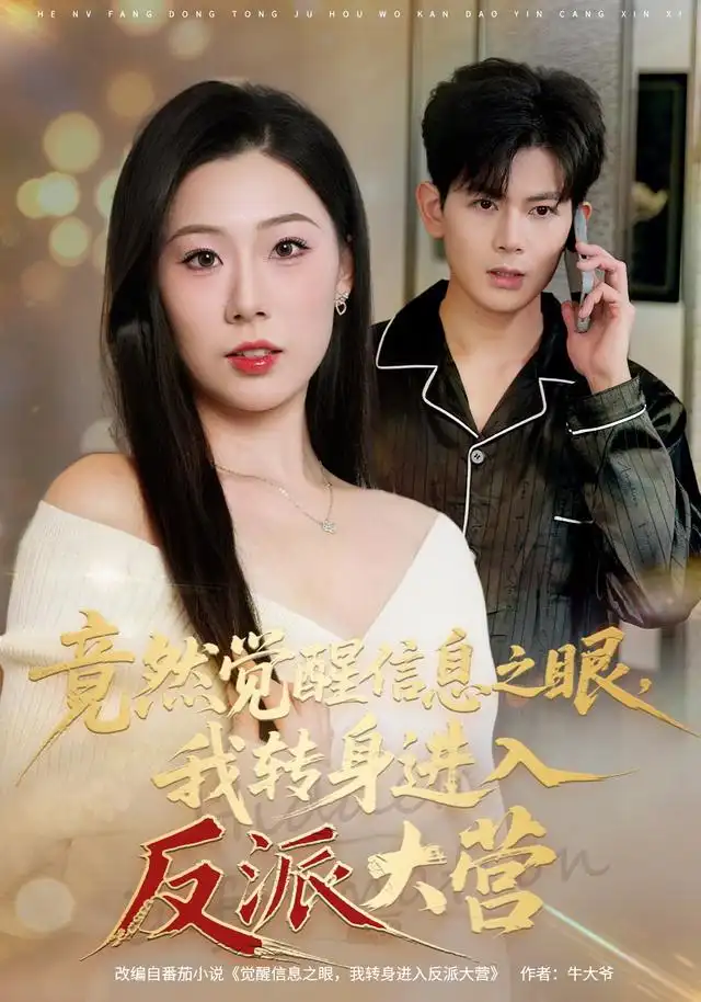 《竟然觉醒信息之眼，我转身进入反派大营（68集）孙羽中&廖澜》短剧全集免费在线看
