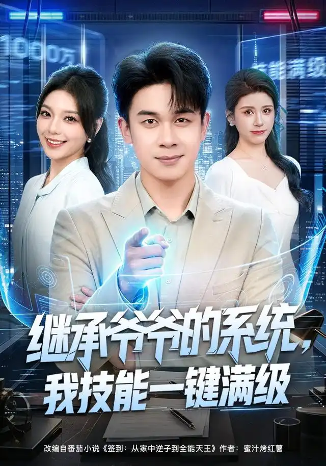 《继承爷爷的系统，我技能一键满级&继承爷爷的系统我技能一键满级（80集）胡文飞＆王若妍》短剧全集免费在线看
