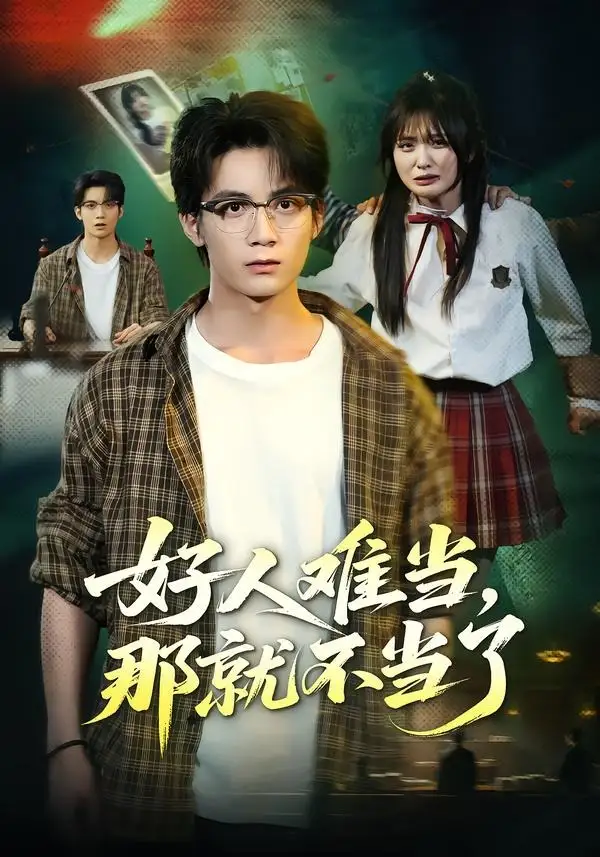 《好人难当，那就不当了（80集）冯亦&常珂欣》短剧全集免费在线看