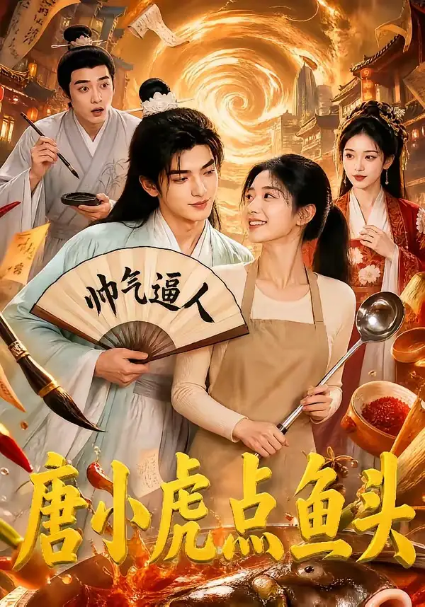 《唐小虎点鱼头（64集）AI短剧》短剧全集免费在线看