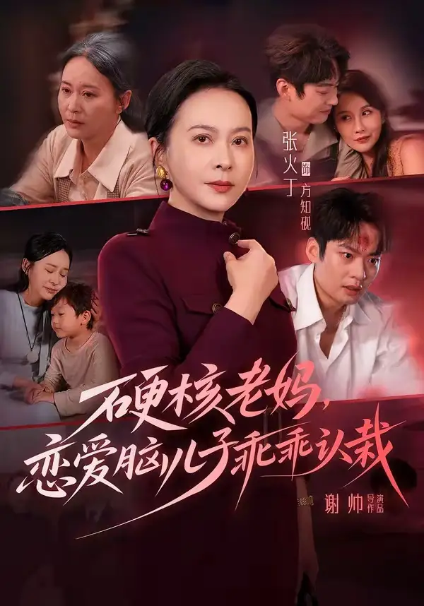 《硬核老妈，恋爱脑儿子乖乖认栽&硬核老妈恋爱脑儿子乖乖认栽（68集） 张火丁＆张柏基＆谢帅＆红中》短剧全集免费在线看