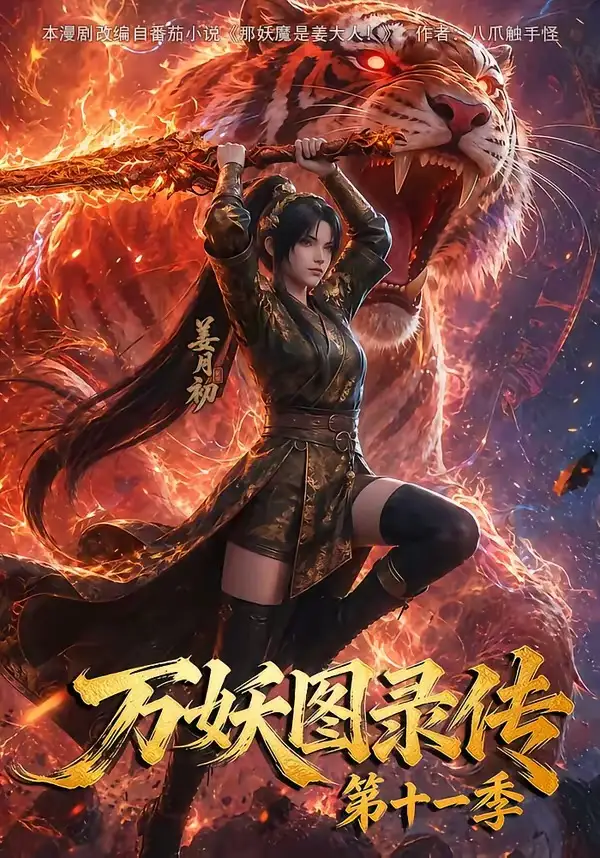 《万妖图录传第十一季（164集）AI短剧》短剧全集免费在线看