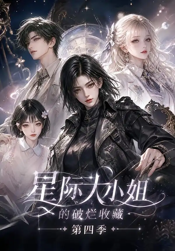 《星际大小姐的破烂收藏第四季（290集）AI短剧》短剧全集免费在线看